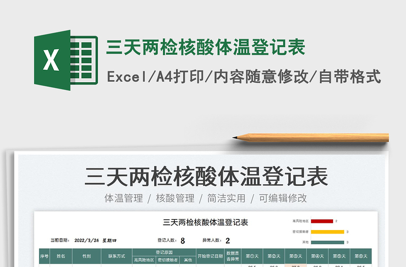 2022三天兩檢核酸體溫登記表免費(fèi)下載