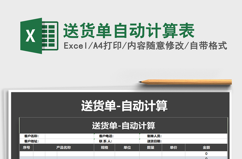 2021年送貨單自動(dòng)計(jì)算表