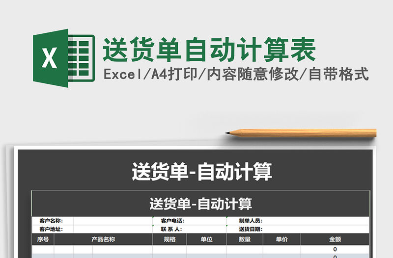 2021年送貨單自動計算表