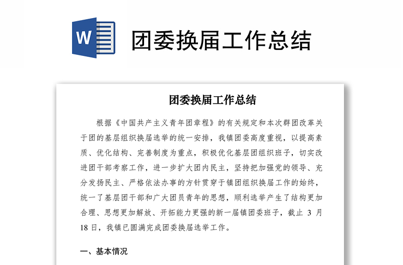 2021團(tuán)委換屆工作總結(jié)