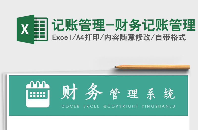 2021年記賬管理-財(cái)務(wù)記賬管理