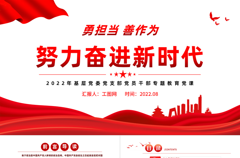 努力奮進新時代PPT黨建風2022年基層黨委黨支部黨員干部專題教育黨課課件模板
