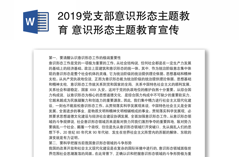 2019黨支部意識形態(tài)主題教育 意識形態(tài)主題教育宣傳