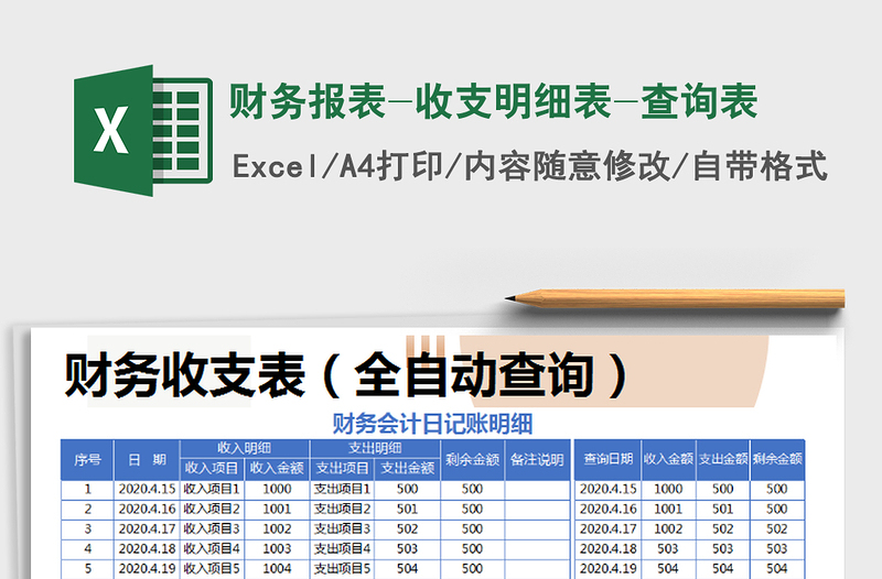 2021年财务报表-收支明细表-查询表