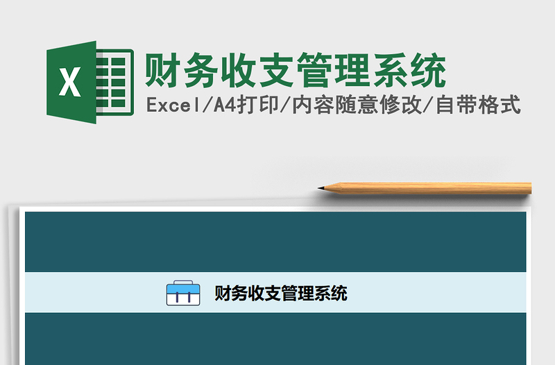 2021年财务收支管理系统免费下载