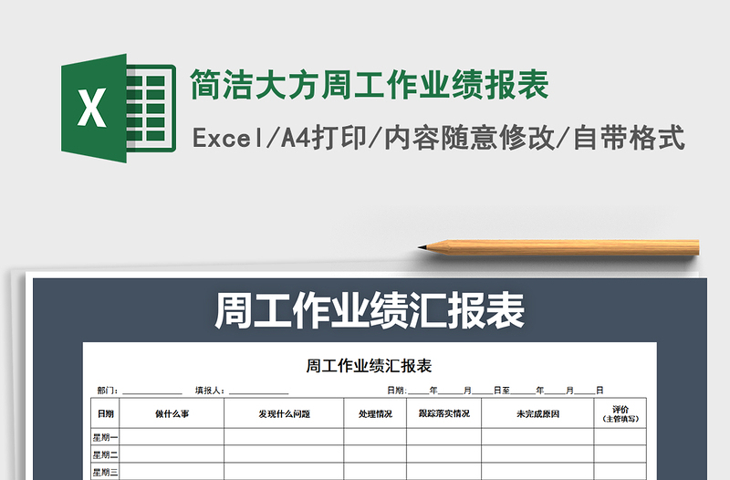 2022年简洁大方周工作业绩报表免费下载