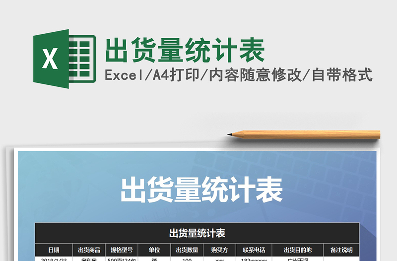 2021年出貨量統(tǒng)計(jì)表
