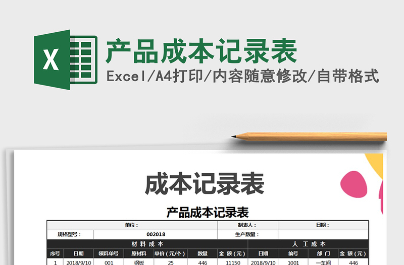 2021年產(chǎn)品成本記錄表