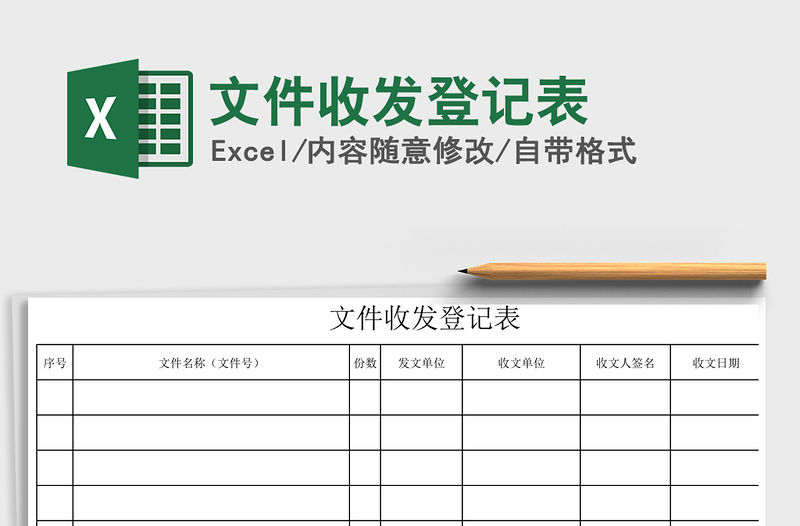 2021年文件收發(fā)登記表