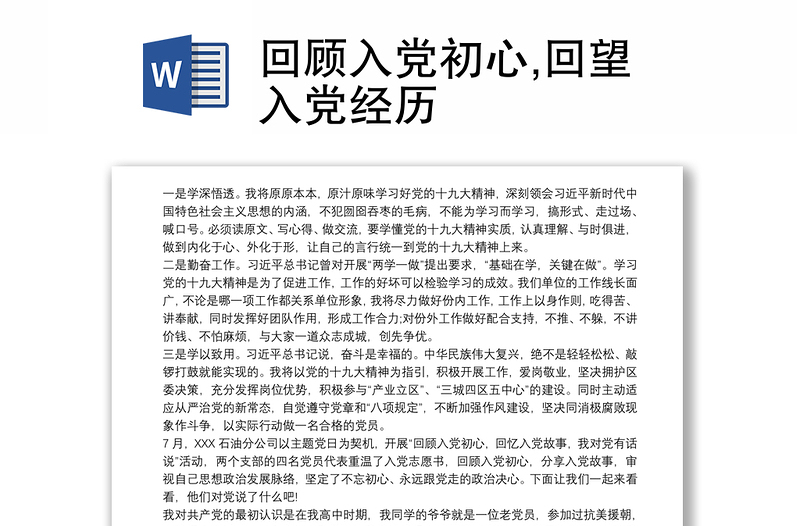 回顧入黨初心,回望入黨經(jīng)歷