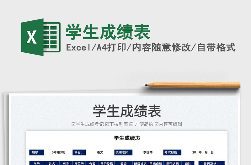2022學(xué)生成績表免費(fèi)下載