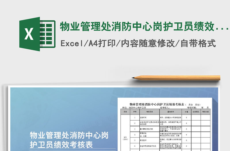 2021年物業管理處消防中心崗護衛員績效考核表