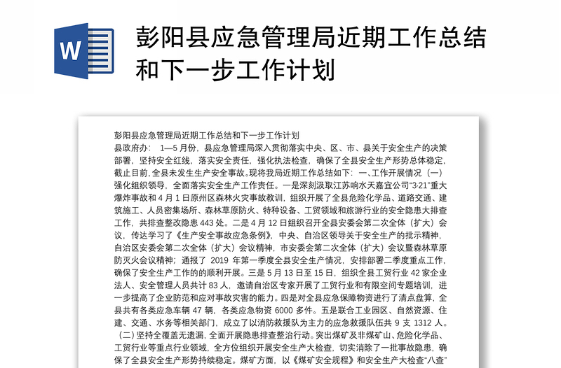 彭阳县应急管理局近期工作总结和下一步工作计划