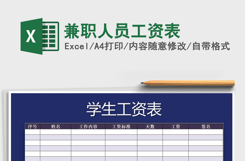2021年兼職人員工資表