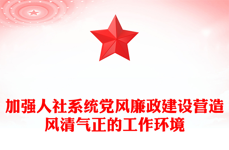 加強(qiáng)人社系統(tǒng)黨風(fēng)廉政建設(shè)營(yíng)造風(fēng)清氣正的工作環(huán)境PPT紅色大氣黨風(fēng)廉政建設(shè)專題黨課課件(講稿)