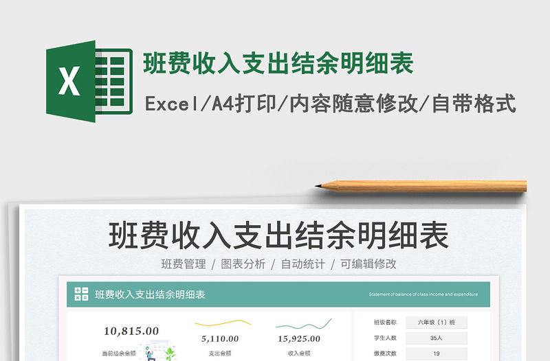 班費(fèi)收入支出結(jié)余明細(xì)表