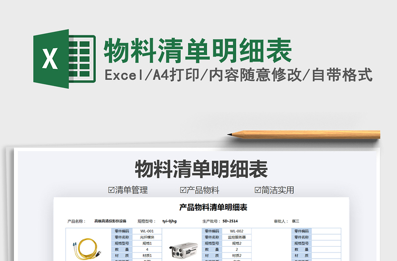 2021年物料清單明細(xì)表