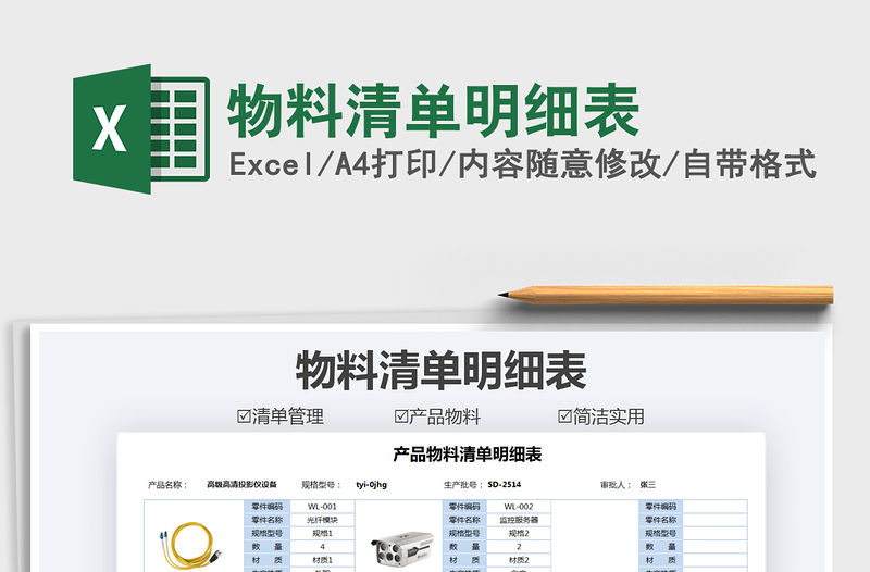 2021年物料清單明細表