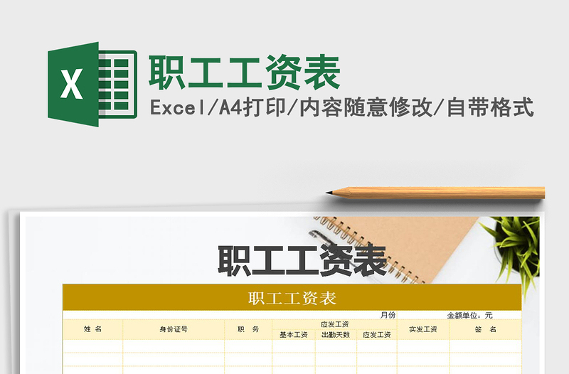 2021年職工工資表免費下載