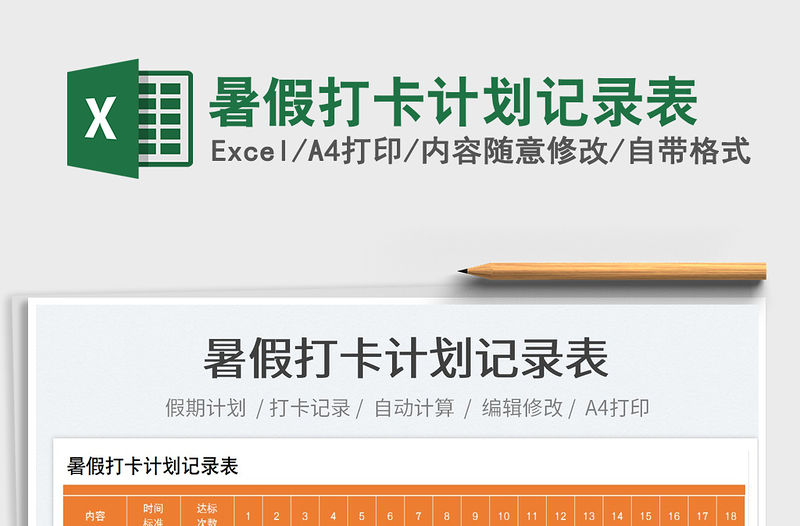 2023暑假打卡計劃記錄表免費下載