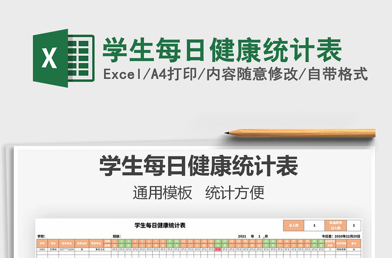 2021年學生每日健康統計表免費下載