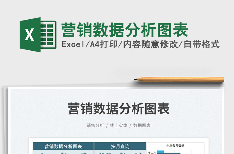 2023營銷數(shù)據(jù)分析圖表免費下載