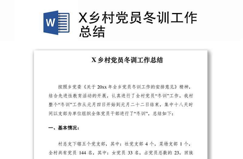 2021X鄉(xiāng)村黨員冬訓(xùn)工作總結(jié)