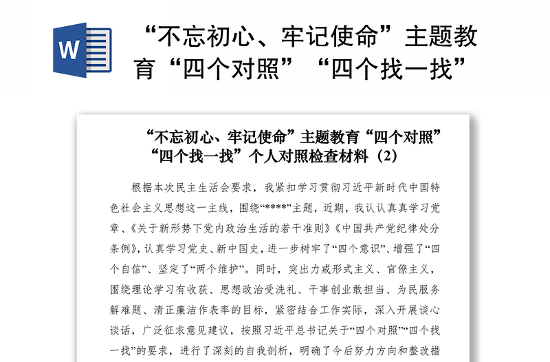 2021“不忘初心、牢記使命”主題教育“四個對照”“四個找一找”個人對照檢查材料（2）