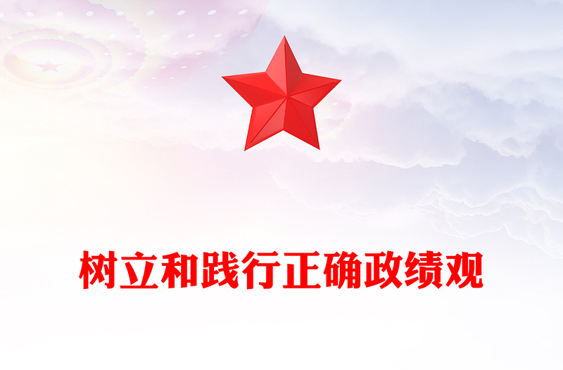 2025樹立和踐行正確政績(jī)觀PPT總書記的部分相關(guān)重要論述課件(講稿)