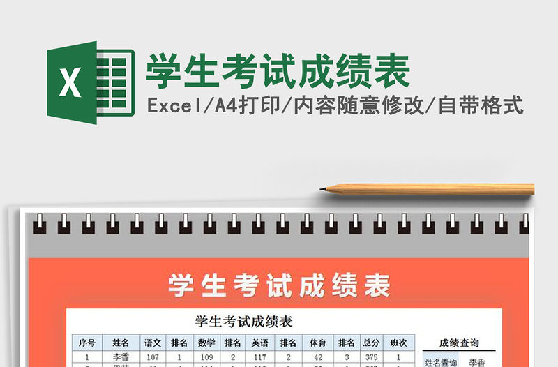 2021年學生考試成績表免費下載