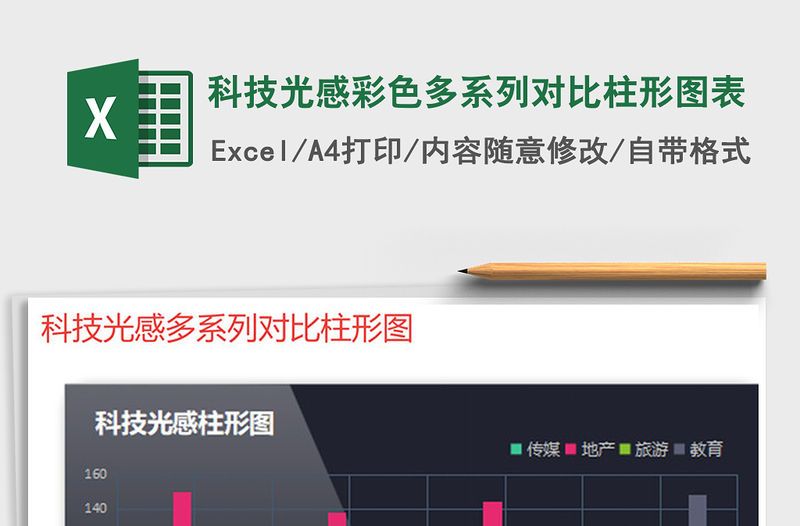 2021年科技光感彩色多系列對比柱形圖表