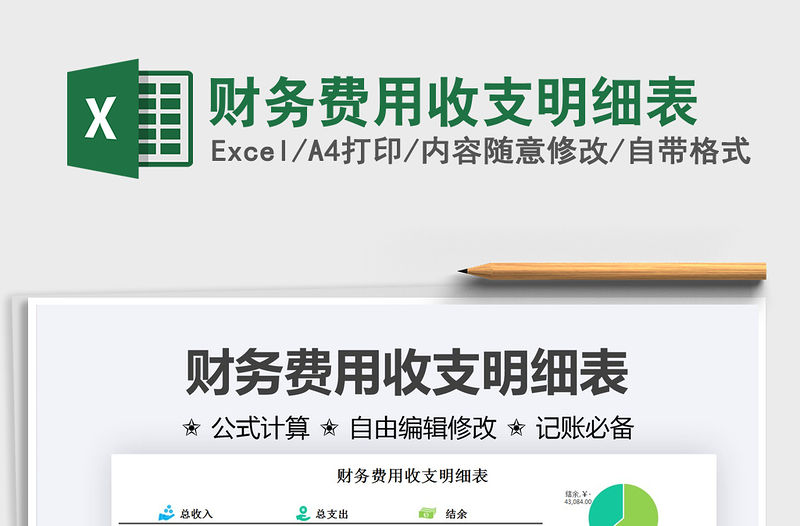 2021財(cái)務(wù)費(fèi)用收支明細(xì)表免費(fèi)下載