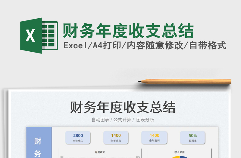 2022財(cái)務(wù)年度收支總結(jié)免費(fèi)下載