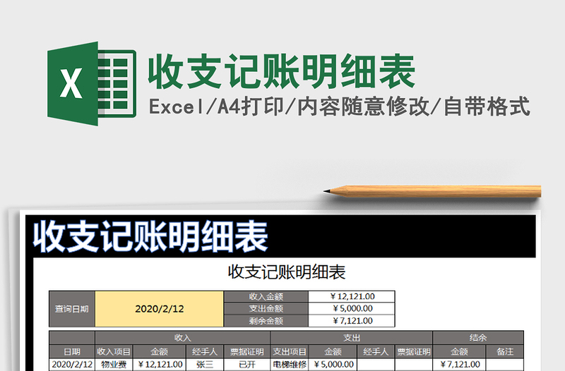 2021年收支记账明细表