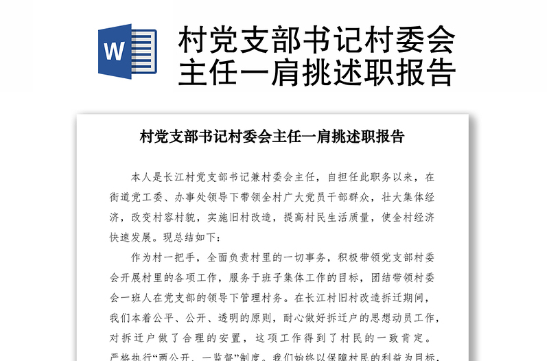 2021村黨支部書(shū)記村委會(huì)主任一肩挑述職報(bào)告