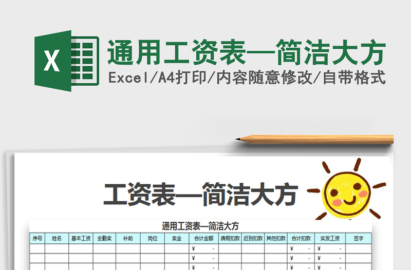 2021年通用工资表—简洁大方