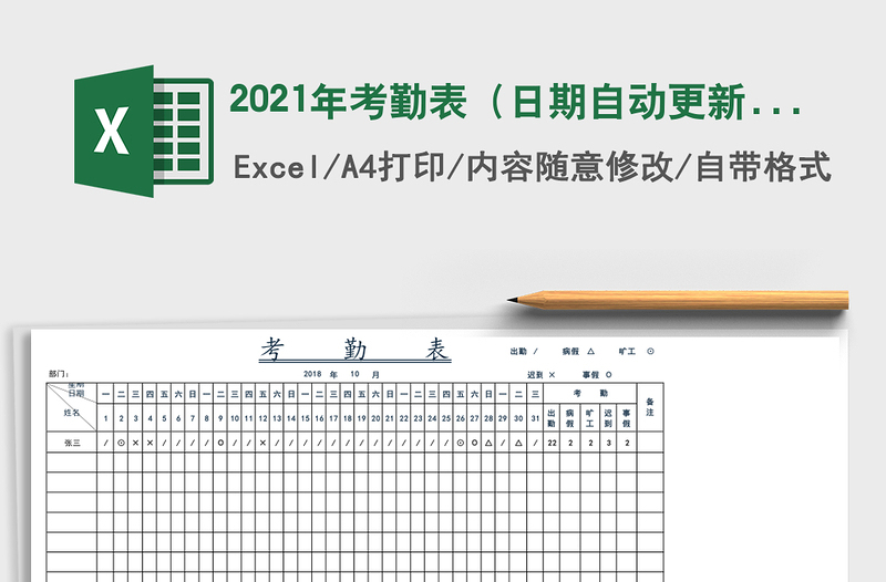2021年考勤表(日期自動(dòng)更新)