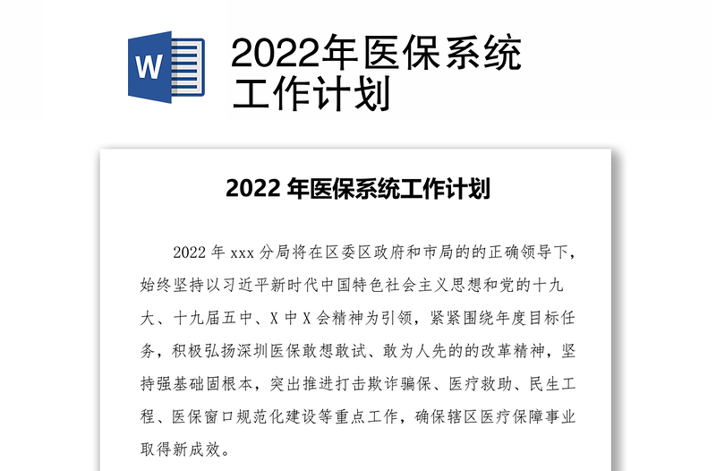 2022年医保系统工作计划