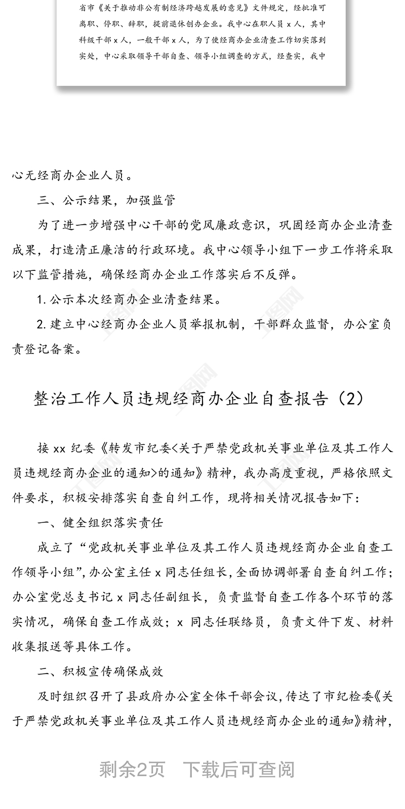 4篇公职人员经商办企业问题自查报告3篇承诺书1篇违规办企业