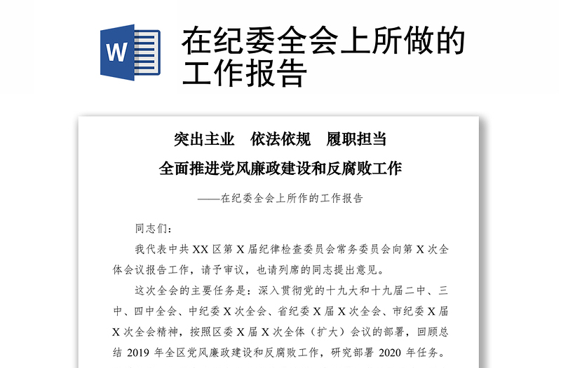 2021在紀(jì)委全會(huì)上所做的工作報(bào)告