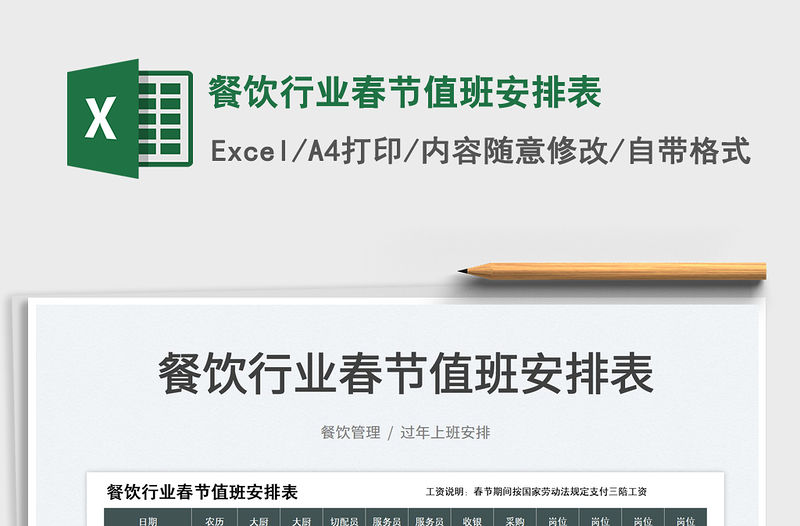 2022餐飲行業(yè)春節(jié)值班安排表免費下載