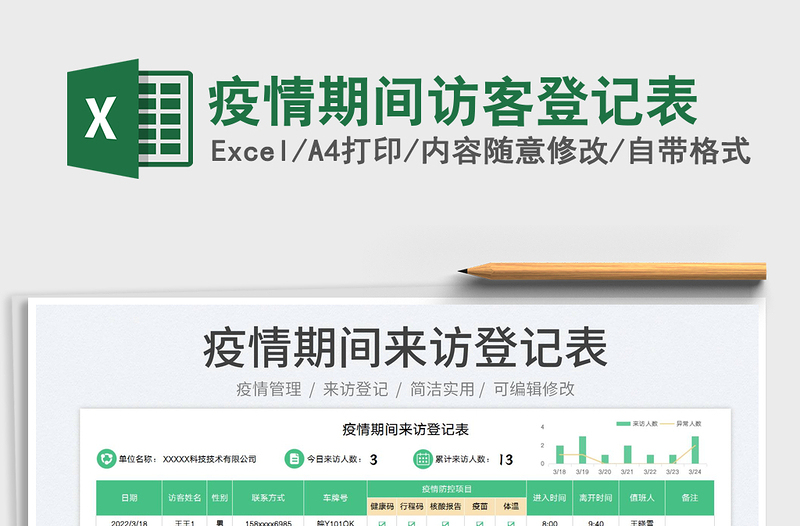 2022疫情期間訪客登記表免費下載
