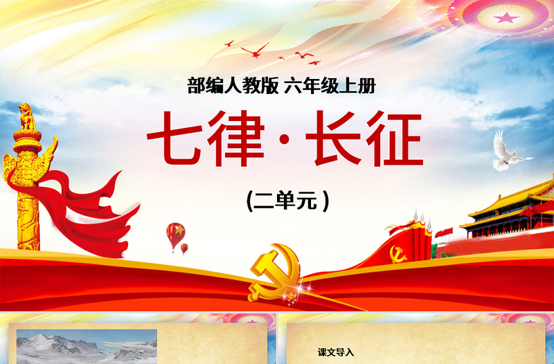 絢麗恢弘人教版語文七律長征解析黨課PPT課件