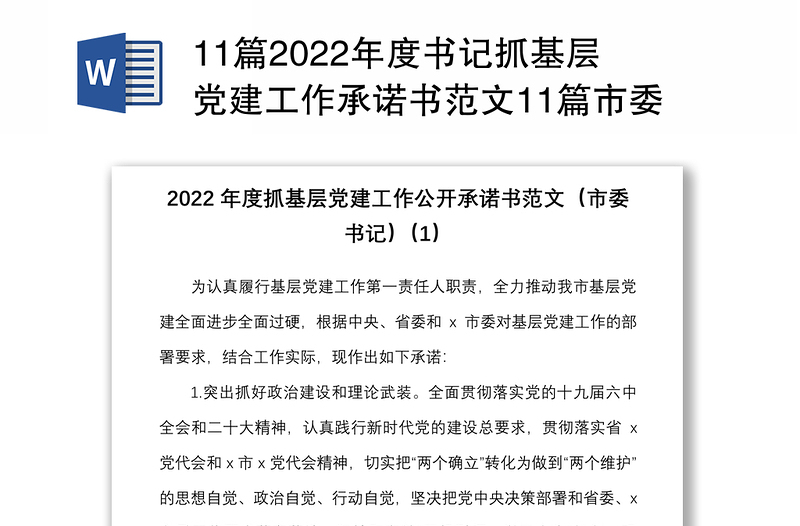 11篇2022年度書記抓基層黨建工作承諾書范文11篇市委書記縣委書記鄉(xiāng)鎮(zhèn)黨委書記黨校黨委書記