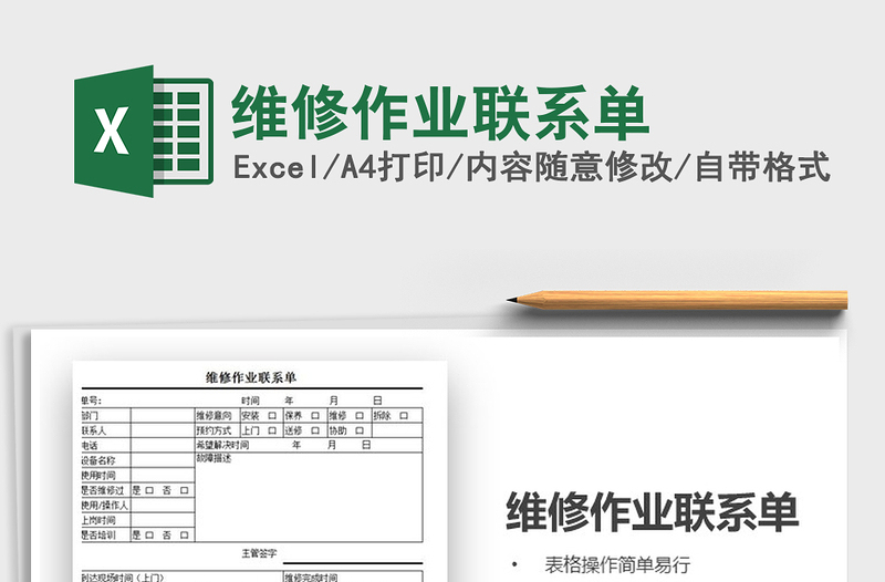 2021年維修作業(yè)聯(lián)系單