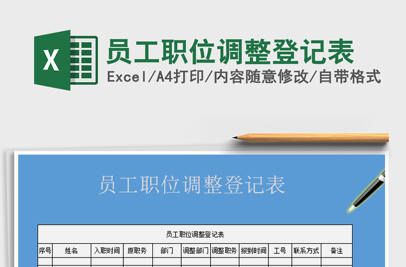 2021年員工職位調(diào)整登記表