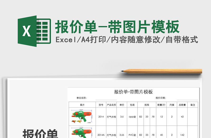 2021年報價單-帶圖片模板