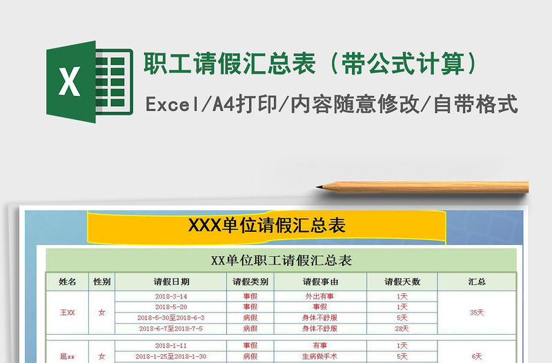 2021年職工請假匯總表（帶公式計(jì)算）