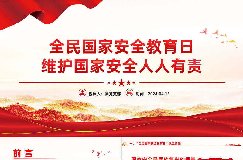 維護國家安全人人有責PPT紅色黨政風2024全民國家安全教育日宣傳黨課學習課件