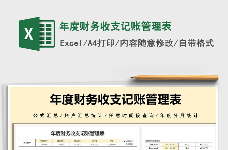 2021年度財務收支記賬管理表免費下載
